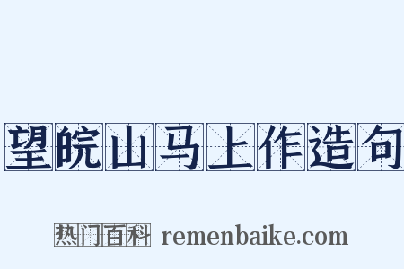 望皖山马上作造句是什么意思的图片